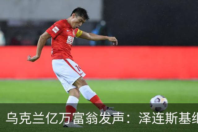 乌克兰亿万富翁发声：泽连斯基继续执政“心里慌