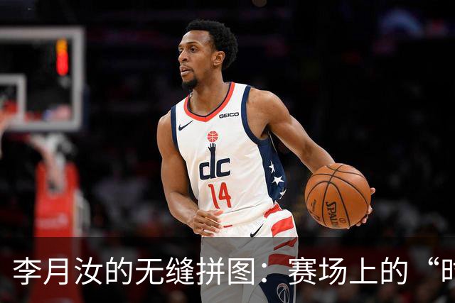 李月汝的无缝拼图：赛场上的“时间旅行者