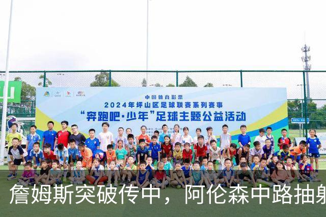 詹姆斯突破传中，阿伦森中路抽射破门，曼联1-1利兹联